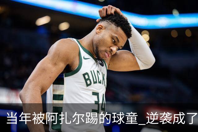 当年被阿扎尔踢的球童 逆袭成了亿万富豪