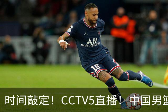 时间敲定！CCTV5直播！中国男篮对阵日本半决赛，韩国遭遇强敌伊朗