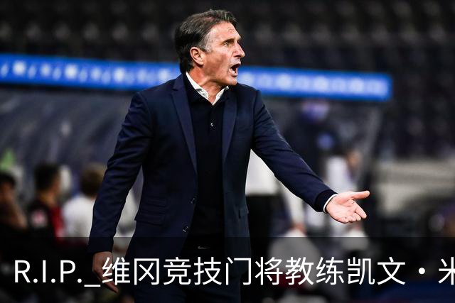R.I.P. 维冈竞技门将教练凯文·米勒离世，享年57岁